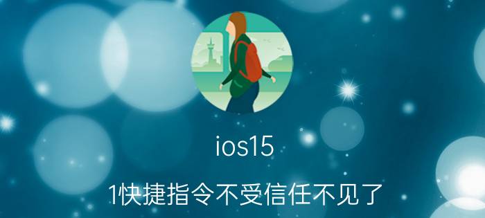 ios15.1快捷指令不受信任不见了 ios14怎么查看电池健康度？